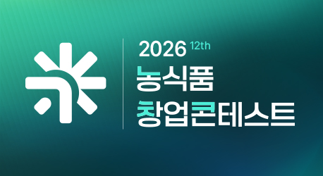 2026 농수산식품 창업콘테스트
